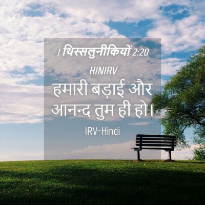 Picture 04 - 1 थिस्सलुनीकियों 2:20 HINIRV - हमारी बड़ाई और - Bible Verse Picture