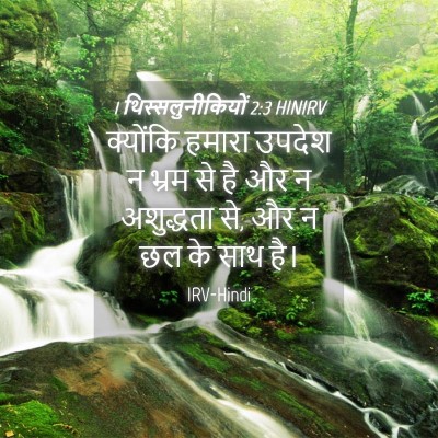 Picture 04 - 1 थिस्सलुनीकियों 2:3 HINIRV - क्योंकि हमारा - Bible Verse Picture