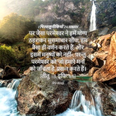 Picture 04 - 1 थिस्सलुनीकियों 2:4 HINIRV - पर जैसा परमेश्‍वर - Bible Verse Picture