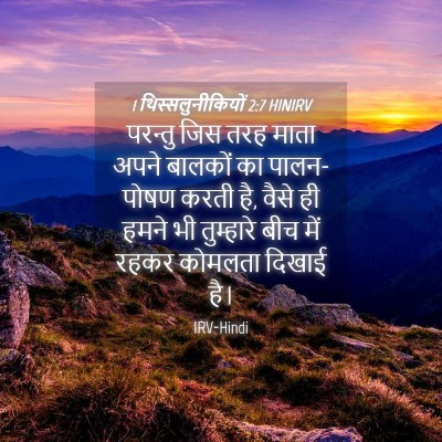 Picture 04 - 1 थिस्सलुनीकियों 2:7 HINIRV - परन्तु जिस तरह - Bible Verse Picture