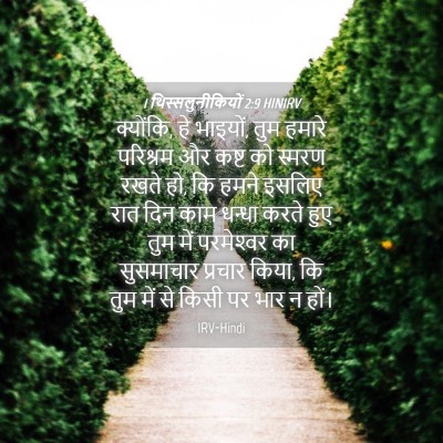 Picture 04 - 1 थिस्सलुनीकियों 2:9 HINIRV - क्योंकि, हे भाइयों, - Bible Verse Picture