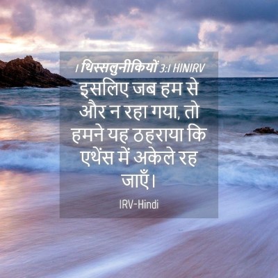 Picture 04 - 1 थिस्सलुनीकियों 3:1 HINIRV - इसलिए जब हम से और न - Bible Verse Picture