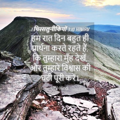 Picture 04 - 1 थिस्सलुनीकियों 3:10 HINIRV - हम रात दिन बहुत ही - Bible Verse Picture