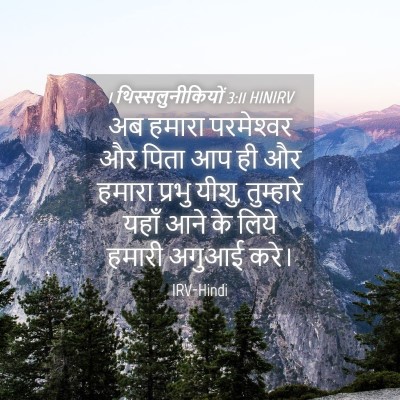 Picture 04 - 1 थिस्सलुनीकियों 3:11 HINIRV - अब हमारा - Bible Verse Picture