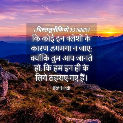 Picture 04 - 1 थिस्सलुनीकियों 3:3 HINIRV - कि कोई इन क्लेशों - Bible Verse Picture