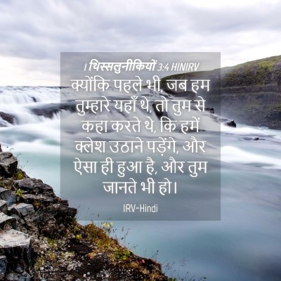 Picture 04 - 1 थिस्सलुनीकियों 3:4 HINIRV - क्योंकि पहले भी, जब - Bible Verse Picture