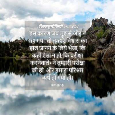 Picture 04 - 1 थिस्सलुनीकियों 3:5 HINIRV - इस कारण जब मुझसे और - Bible Verse Picture