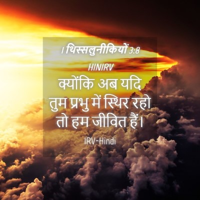 Picture 04 - 1 थिस्सलुनीकियों 3:8 HINIRV - क्योंकि अब यदि तुम - Bible Verse Picture