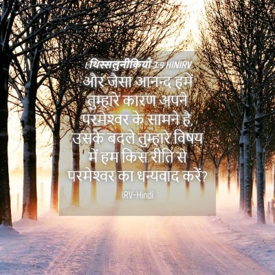 Picture 04 - 1 थिस्सलुनीकियों 3:9 HINIRV - और जैसा आनन्द हमें - Bible Verse Picture
