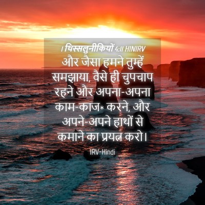 Picture 04 - 1 थिस्सलुनीकियों 4:11 HINIRV - और जैसा हमने - Bible Verse Picture