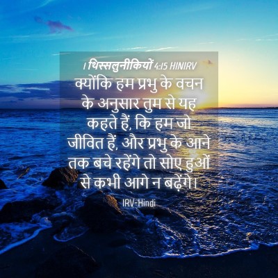 Picture 04 - 1 थिस्सलुनीकियों 4:15 HINIRV - क्योंकि हम प्रभु - Bible Verse Picture