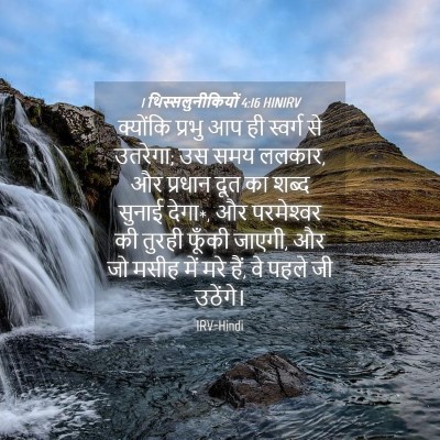 Picture 04 - 1 थिस्सलुनीकियों 4:16 HINIRV - क्योंकि प्रभु आप - Bible Verse Picture