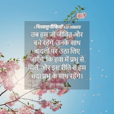 Picture 04 - 1 थिस्सलुनीकियों 4:17 HINIRV - तब हम जो जीवित और - Bible Verse Picture