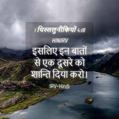Picture 04 - 1 थिस्सलुनीकियों 4:18 HINIRV - इसलिए इन बातों से - Bible Verse Picture