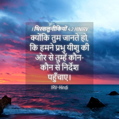 Picture 04 - 1 थिस्सलुनीकियों 4:2 HINIRV - क्योंकि तुम जानते - Bible Verse Picture