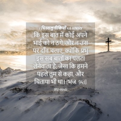 Picture 04 - 1 थिस्सलुनीकियों 4:6 HINIRV - कि इस बात में कोई - Bible Verse Picture