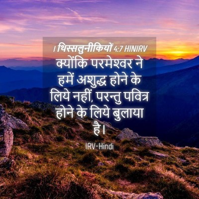 Picture 04 - 1 थिस्सलुनीकियों 4:7 HINIRV - क्योंकि परमेश्‍वर - Bible Verse Picture