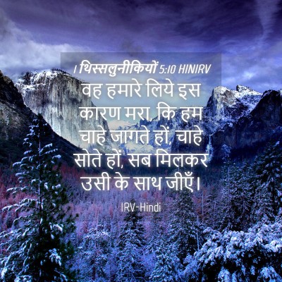 Picture 04 - 1 थिस्सलुनीकियों 5:10 HINIRV - वह हमारे लिये इस - Bible Verse Picture