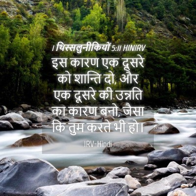 Picture 04 - 1 थिस्सलुनीकियों 5:11 HINIRV - इस कारण एक दूसरे को - Bible Verse Picture