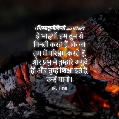 Picture 04 - 1 थिस्सलुनीकियों 5:12 HINIRV - हे भाइयों, हम तुम - Bible Verse Picture