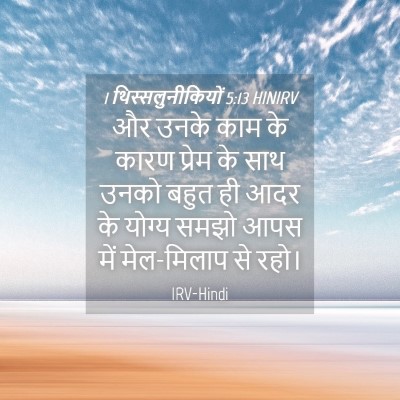 Picture 04 - 1 थिस्सलुनीकियों 5:13 HINIRV - और उनके काम के कारण - Bible Verse Picture
