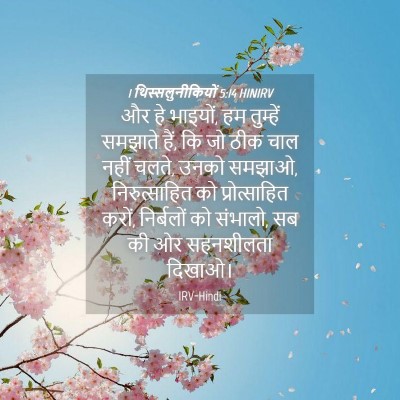 Picture 04 - 1 थिस्सलुनीकियों 5:14 HINIRV - और हे भाइयों, हम - Bible Verse Picture
