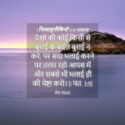 Picture 04 - 1 थिस्सलुनीकियों 5:15 HINIRV - देखो की कोई किसी से - Bible Verse Picture