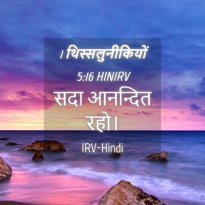Picture 04 - 1 थिस्सलुनीकियों 5:16 HINIRV - सदा आनन्दित - Bible Verse Picture