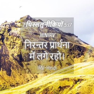 Picture 04 - 1 थिस्सलुनीकियों 5:17 HINIRV - निरन्तर प्रार्थना - Bible Verse Picture