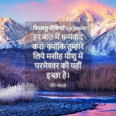 Picture 04 - 1 थिस्सलुनीकियों 5:18 HINIRV - हर बात में धन्यवाद - Bible Verse Picture