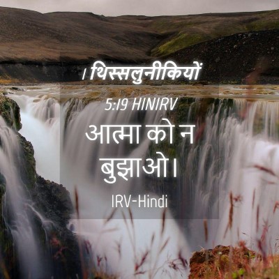 Picture 04 - 1 थिस्सलुनीकियों 5:19 HINIRV - आत्मा को न - Bible Verse Picture