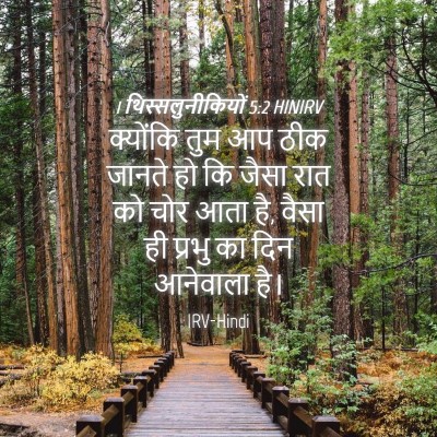 Picture 04 - 1 थिस्सलुनीकियों 5:2 HINIRV - क्योंकि तुम आप ठीक - Bible Verse Picture