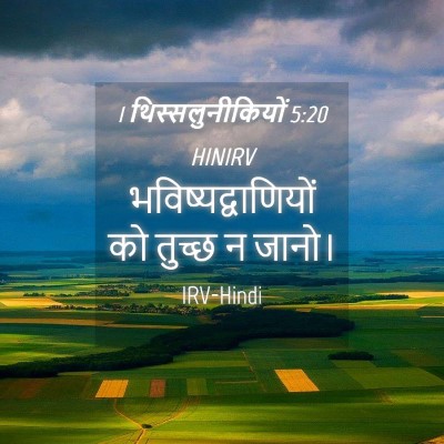 Picture 04 - 1 थिस्सलुनीकियों 5:20 HINIRV - भविष्यद्वाणियों - Bible Verse Picture