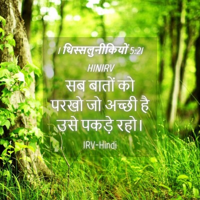 Picture 04 - 1 थिस्सलुनीकियों 5:21 HINIRV - सब बातों को परखो जो - Bible Verse Picture
