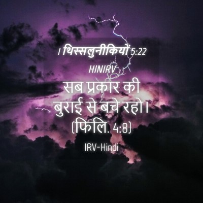 Picture 04 - 1 थिस्सलुनीकियों 5:22 HINIRV - सब प्रकार की बुराई - Bible Verse Picture
