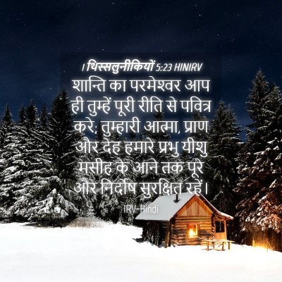 Picture 04 - 1 थिस्सलुनीकियों 5:23 HINIRV - शान्ति का - Bible Verse Picture