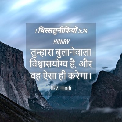 Picture 04 - 1 थिस्सलुनीकियों 5:24 HINIRV - तुम्हारा - Bible Verse Picture