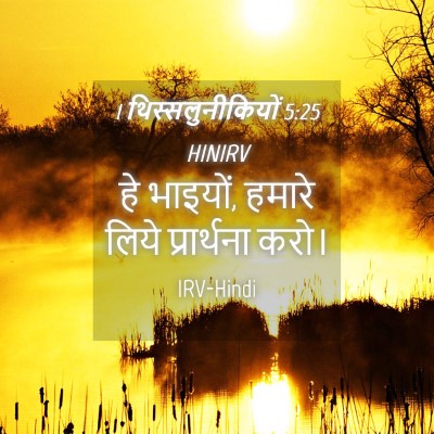 Picture 04 - 1 थिस्सलुनीकियों 5:25 HINIRV - हे भाइयों, हमारे - Bible Verse Picture
