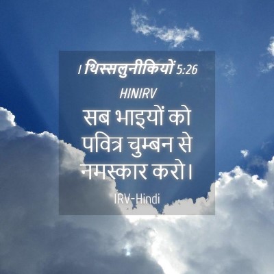 Picture 04 - 1 थिस्सलुनीकियों 5:26 HINIRV - सब भाइयों को - Bible Verse Picture