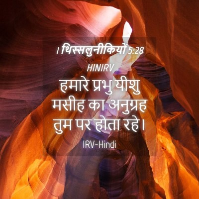 Picture 04 - 1 थिस्सलुनीकियों 5:28 HINIRV - हमारे प्रभु यीशु - Bible Verse Picture