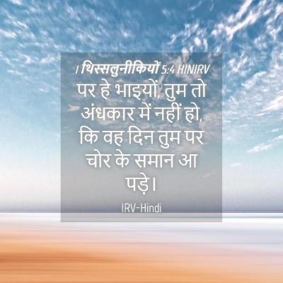Picture 04 - 1 थिस्सलुनीकियों 5:4 HINIRV - पर हे भाइयों, तुम - Bible Verse Picture
