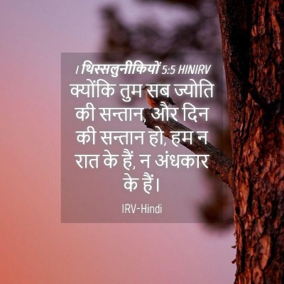 Picture 04 - 1 थिस्सलुनीकियों 5:5 HINIRV - क्योंकि तुम सब - Bible Verse Picture