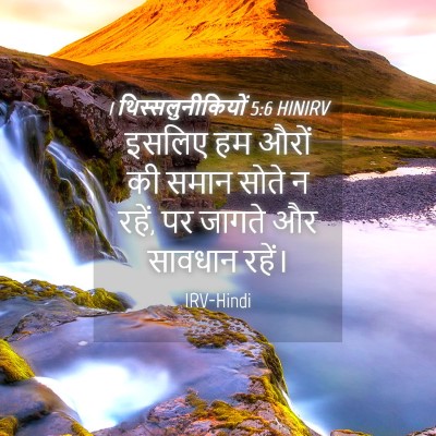 Picture 04 - 1 थिस्सलुनीकियों 5:6 HINIRV - इसलिए हम औरों की - Bible Verse Picture