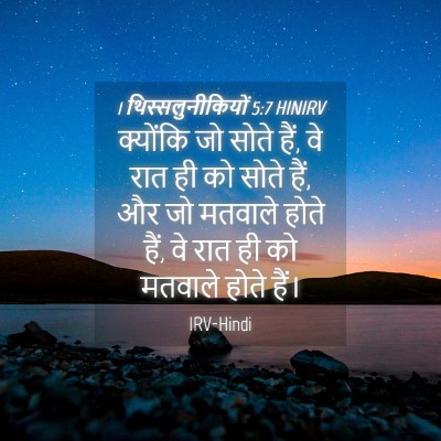 Picture 04 - 1 थिस्सलुनीकियों 5:7 HINIRV - क्योंकि जो सोते - Bible Verse Picture
