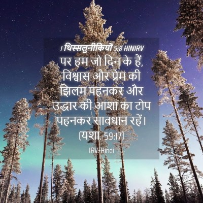 Picture 04 - 1 थिस्सलुनीकियों 5:8 HINIRV - पर हम जो दिन के हैं, - Bible Verse Picture