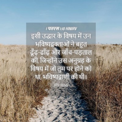 Picture 04 - 1 पतरस 1:10 HINIRV - इसी उद्धार के विषय - Bible Verse Picture