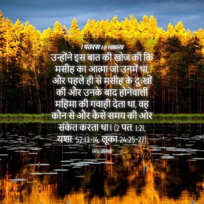 Picture 04 - 1 पतरस 1:11 HINIRV - उन्होंने इस बात की - Bible Verse Picture