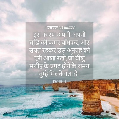 Picture 04 - 1 पतरस 1:13 HINIRV - इस कारण अपनी-अपनी - Bible Verse Picture