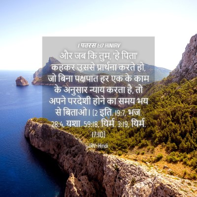Picture 04 - 1 पतरस 1:17 HINIRV - और जब कि तुम, ‘हे - Bible Verse Picture