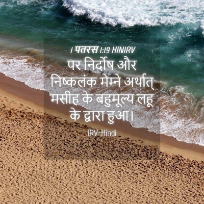 Picture 04 - 1 पतरस 1:19 HINIRV - पर निर्दोष और - Bible Verse Picture